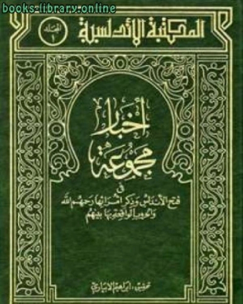 كتاب المكتبة الأندلسية ( فتح الأندلس وذكر أمرائها رحمهم الله والحروب الواقعة بها بينهم) لـ ابراهيم الابياري