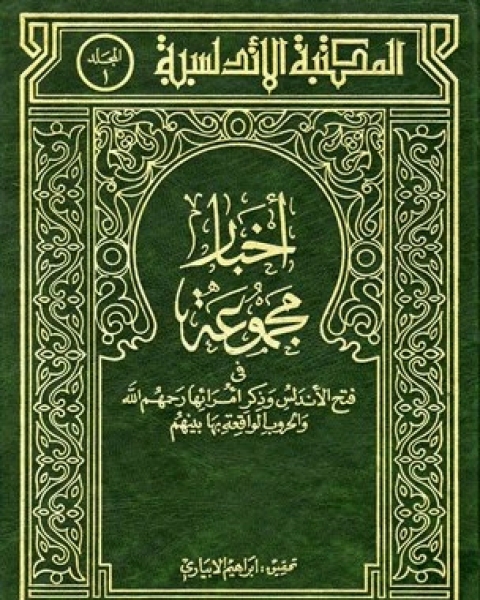 كتاب فتح الأندلس وذكر أمرائها رحمهم الله والحروب الواقعة بها بينهم ت : إبراهيم الإبيارى لـ 