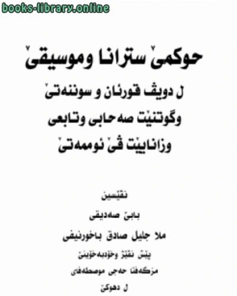 كتاب حكم الاغاني والموسيقى وفق ال والسنة الصحيحة اللغة الكردية لـ ملا جليل صادق الباخرنيفي