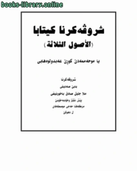 كتاب شرح الأصول الثلاثة اللغة الكردية لـ ملا جليل صادق الباخرنيفي