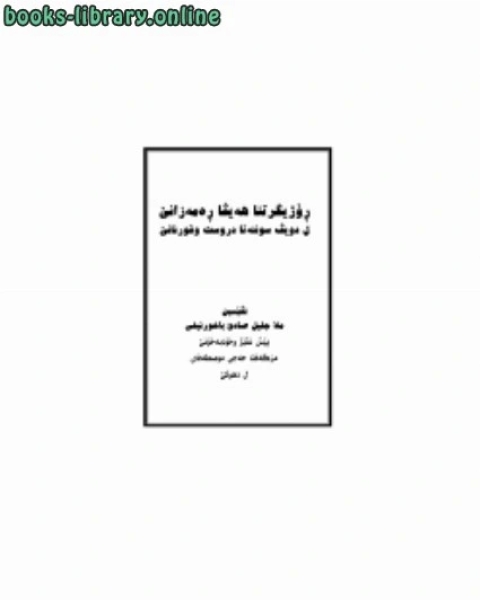 كتاب صيام شهر رمضان المبارك وأهم الاحكام التي تخص المسلم والمسلمة في رمضان اللغة الكردية لـ ملا جليل صادق الباخرنيفي