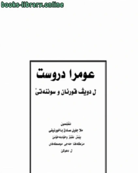 كتاب العمرة الصحيحة وأهم أحكامها وفق ال والسنة الصحيحة اللغة الكردية لـ ملا جليل صادق الباخرنيفي