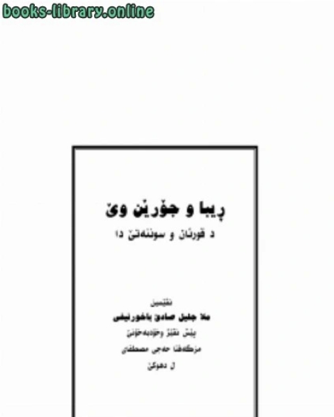 كتاب الربا وأنواعها في ال والسنة الصحيحة اللغة الكردية لـ ملا جليل صادق الباخرنيفي