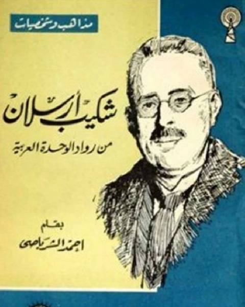 كتاب شكيب أرسلان من رواد الوحدة العربية لـ احمد الشرباصي