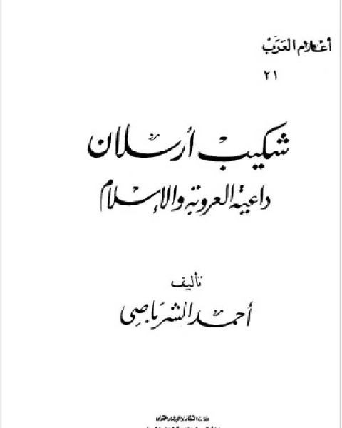 كتاب سلسلة أعلام العرب ( شكيب ارسلان داعية العروبة والاسلام ) لـ احمد الشرباصي