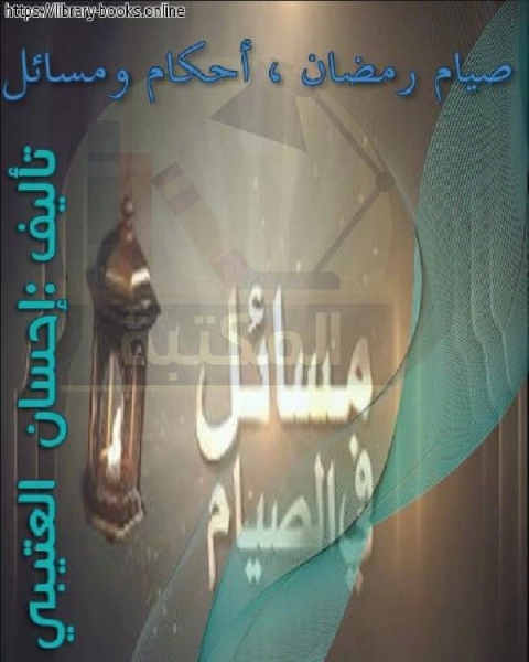 كتاب صيام رمضان ، أحكام ومسائل لـ احسان العتيبي