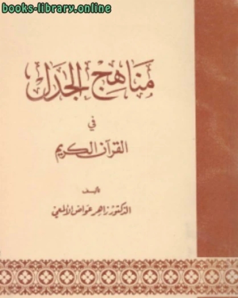كتاب مناهج الجدل في القرآن الكريم لـ زاهر عواض الالمعي