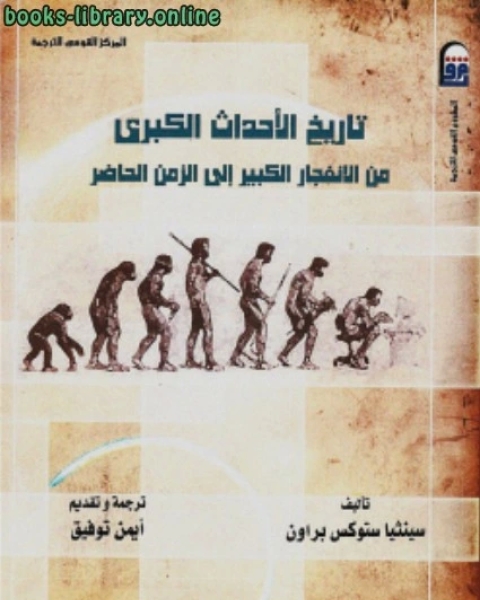 كتاب تاريخ الأحداث الكبرى من الإنفجار إلى الزمن الحاضر لـ 