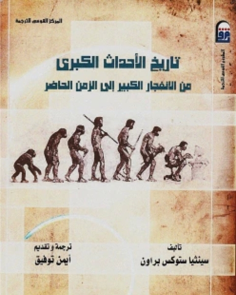 كتاب معرفة تاريخ الأحداث الكبرى من الانفجار الكبير إلى الزمن الحاضر لـ 