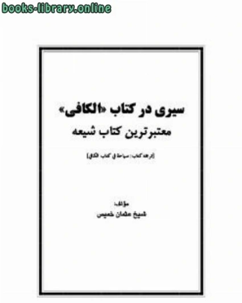 كتاب سیری در کتاب الکافی لـ مجموعه مؤلفين