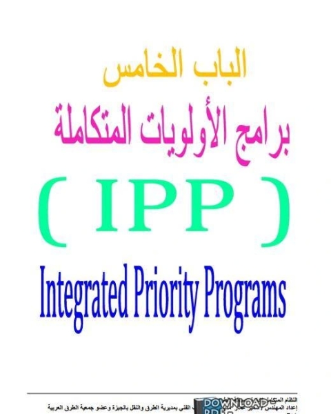 كتاب الجزء الخامس برامج الأولويات المتكاملة (IPP) من كتاب النظام المتكامل لإدارة صيانة الطرق لـ سمیر عمار