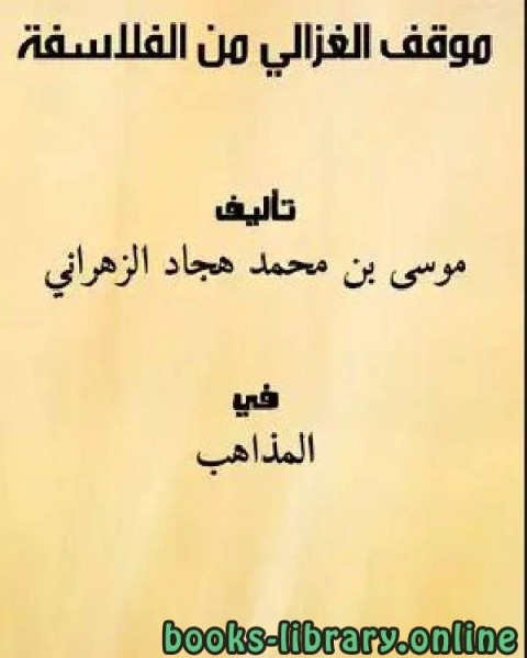 كتاب موقف الغزالي من الفلاسفة لـ موسى بن محمد هجاد الزهراني