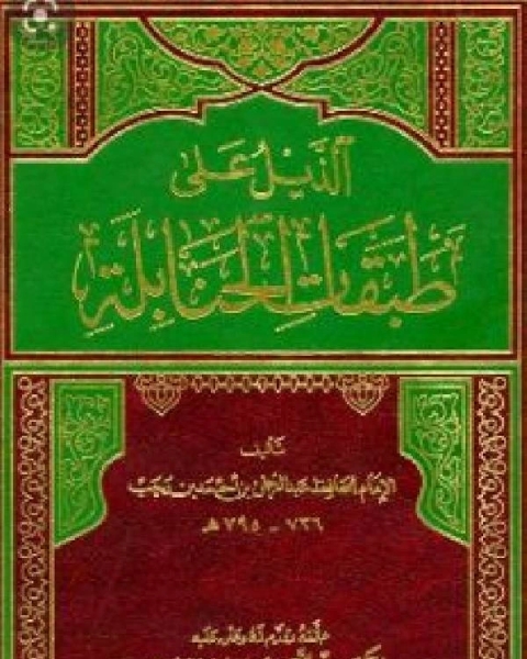 كتاب الذيل على طبقات الحنابلة الجزء الأول 2 لـ زين الدين عبد الرحمن بن احمد بن رجب الحنبلي