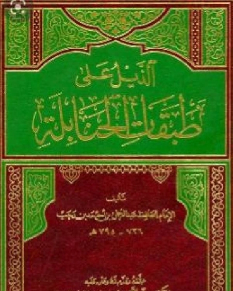 كتاب الذيل على طبقات الحنابلة الجزء الثالث لـ زين الدين عبد الرحمن بن احمد بن رجب الحنبلي