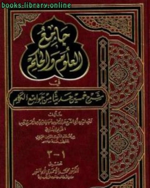 كتاب جامع العلوم والحكم في شرح خمسين حديثاً من جوامع الكلم ت: أبو الالكتب لـ زين الدين عبد الرحمن بن احمد بن رجب الحنبلي