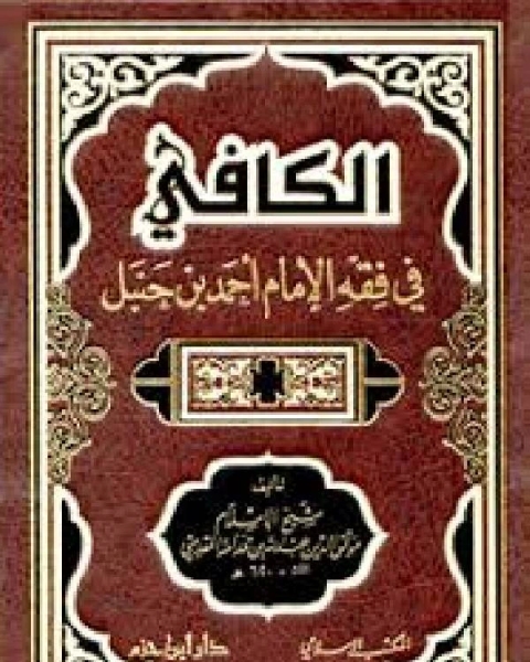كتاب الكافي في فقه الإمام أحمد بن حنبل لـ موفق الدين عبد الله بن قدامة المقدسي