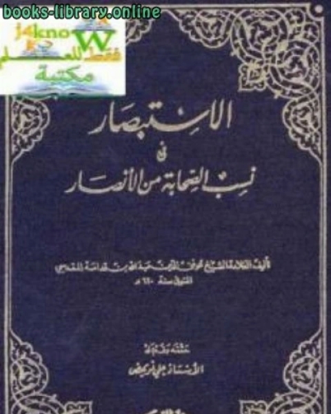 كتاب الاستبصار في نسب الصحابة من الأنصار لـ موفق الدين عبد الله بن قدامة المقدسي