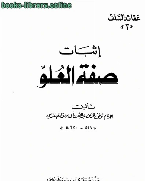 كتاب إثبات صفة العلو ت: البدر لـ موفق الدين عبد الله بن قدامة المقدسي