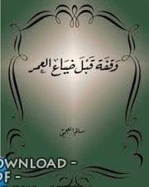 كتاب وقفة قبل ضياع العمر لـ سالم العجمي