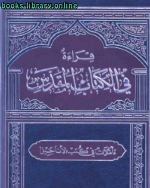 كتاب قراءة في الكتاب المقدس تاملات في كتب الاناجيل لـ 