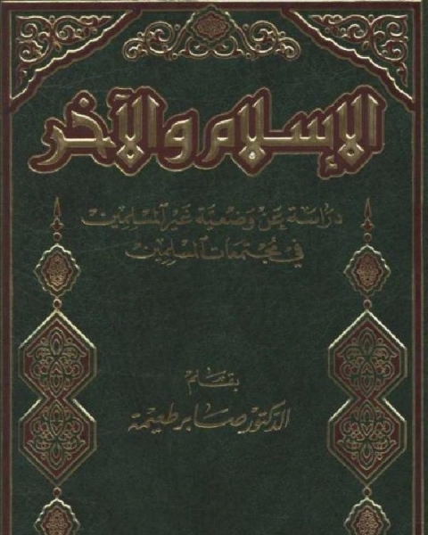 كتاب الإسلام والآخر دراسة عن وضعية غير المسلمين في مجتمعات المسلمين لـ 