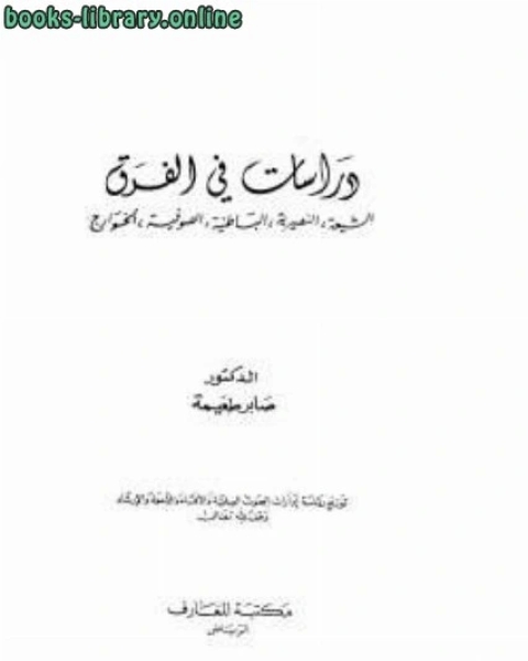 كتاب دراسات في الفرق الذكتور لـ صابر طعيمة