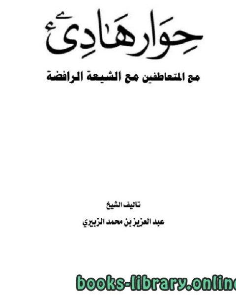 كتاب حوار هادئ مع المتعاطفين مع الشيعة الرافضة لـ عبدالعزيز بن محمد الزبيري