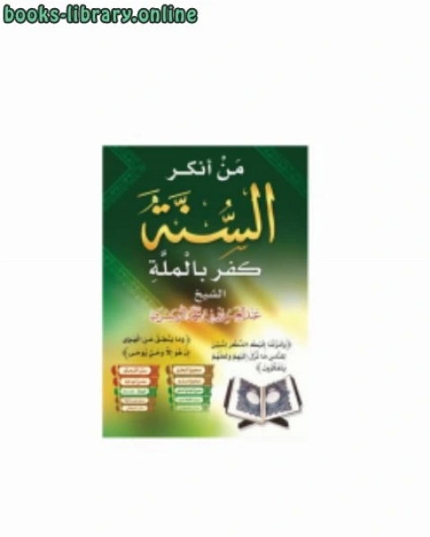 كتاب من أنكر السنة كفر بالملة لـ 