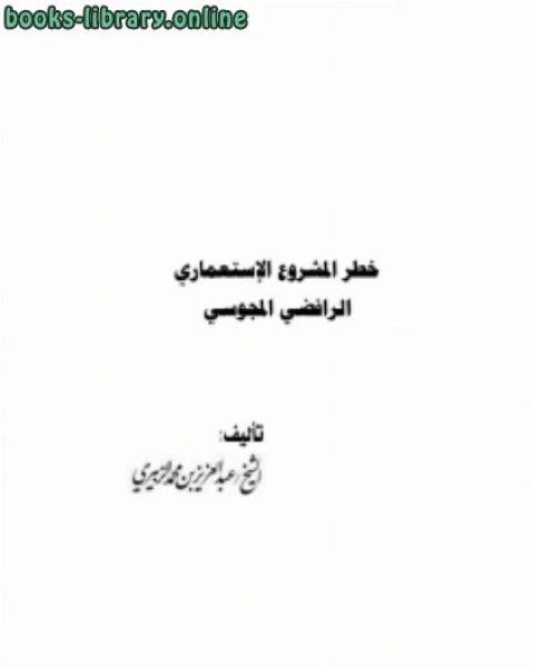 كتاب شبهات وردود لـ عبدالعزيز بن محمد الزبيري