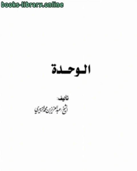 كتاب خطر المشروع الإستعماري الرافضي المجوسي لـ 