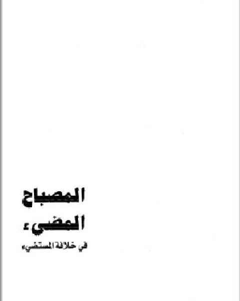 كتاب المصباح المضيء في خلافة المستضيء لـ ابن الجوزى