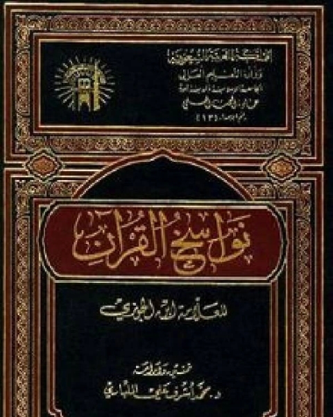 كتاب نواسخ القرآن / جـ1 لـ ابن الجوزى