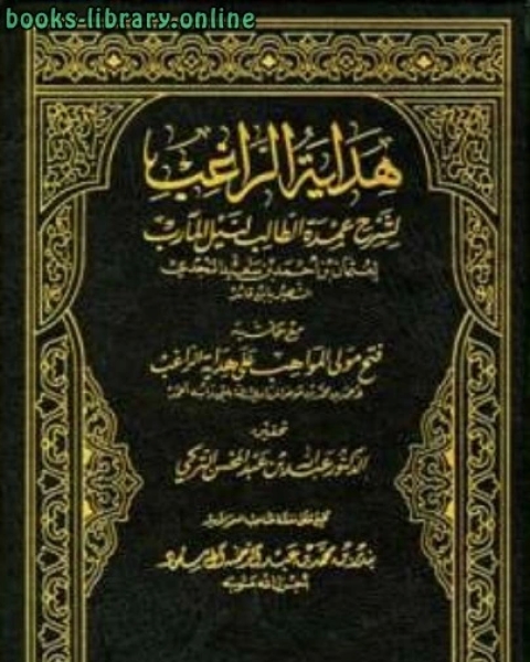 كتاب هداية الراغب لشرح عمدة الطالب مع حاشية فتح المولى الواهب ت: التركي لـ عثمان بن احمد بن قائد النجدي