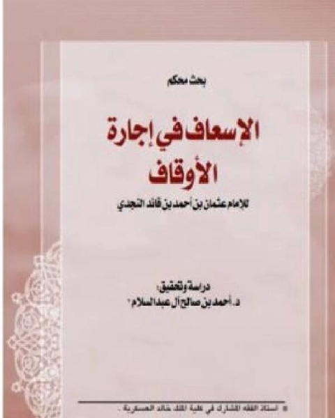 كتاب الإسعاف في إجارة الأوقاف لـ 