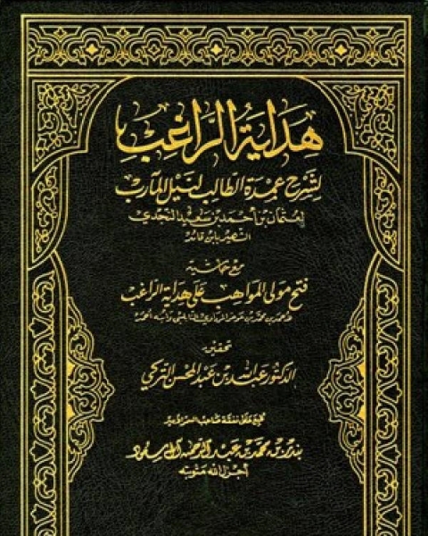 كتاب هداية الراغب لشرح عمدة الطالب مع حاشية فتح المولى الواهب لـ عثمان بن احمد بن قائد النجدي