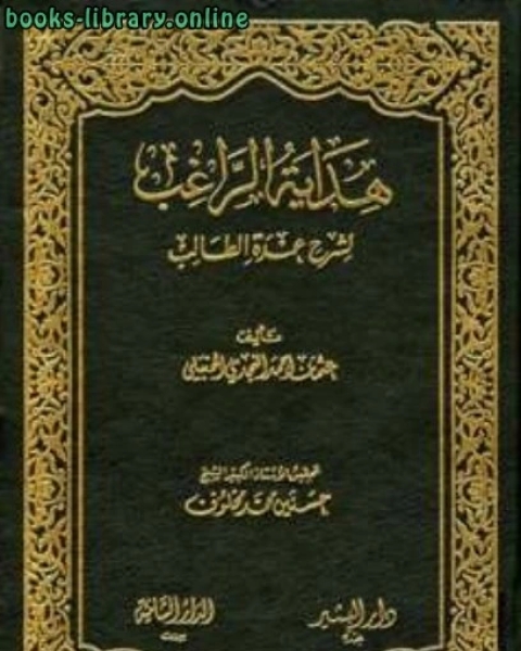 كتاب هداية الراغب لشرح عمدة الطالب ت: مخلوف ط دار محمد لـ عثمان بن احمد بن قائد النجدي