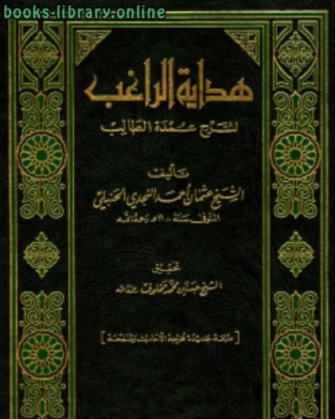 كتاب هداية الراغب لشرح عمدة الطالب ط دار محمد لـ 