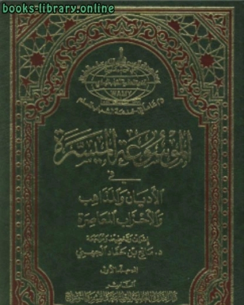 كتاب الموسوعه الميسره فى الأديان والمذاهب والاحزاب المعاصره .ج1 لـ مانع بن حماد الجهنى