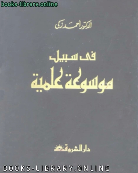 كتاب الموسوعه الميسره فى الأديان والمذاهب والاحزاب المعاصره .ج2 لـ مانع بن حماد الجهنى