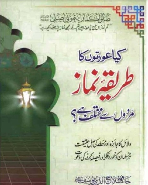 كتاب کیا عورتوں کا طریقہ نماز مردوں سے مختلف ہے لـ حافظ صلاح الدین یوسف