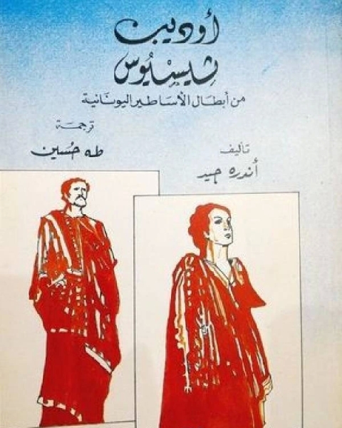 كتاب أوديب ثيسيوس لـ أندريه جيد