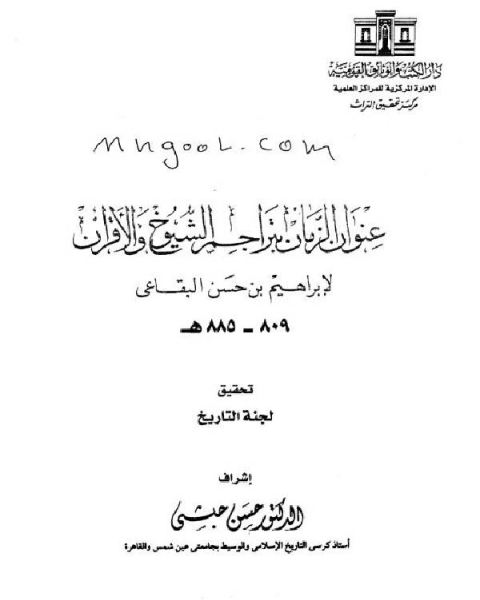 كتاب عنوان الزمان بتراجم الشيوخ والأقران الجزء الثاني لـ برهان الدين البقاعي