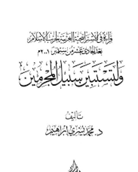 كتاب قراءة في الإستراتيجية الغربية لحرب الإسلام بعد الحادي عشر من سبتمبر 2001م ولتستبين سبيل المجرمين لـ محمد يسري ابراهيم