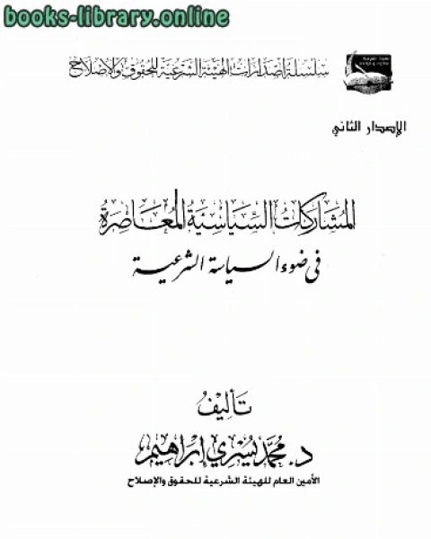 كتاب المشاركات السياسية المعاصرة في ضوء السياسة الشرعية لـ 