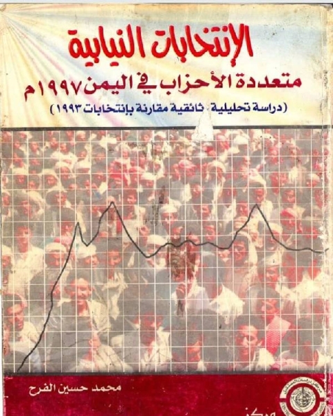 كتاب الانتخابات النيابيه متعددة الاحزاب في اليمن 1997م لـ 