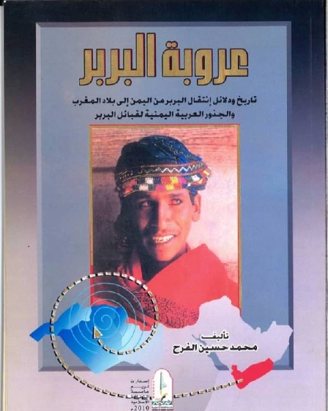 كتاب عروبة البربر لـ 