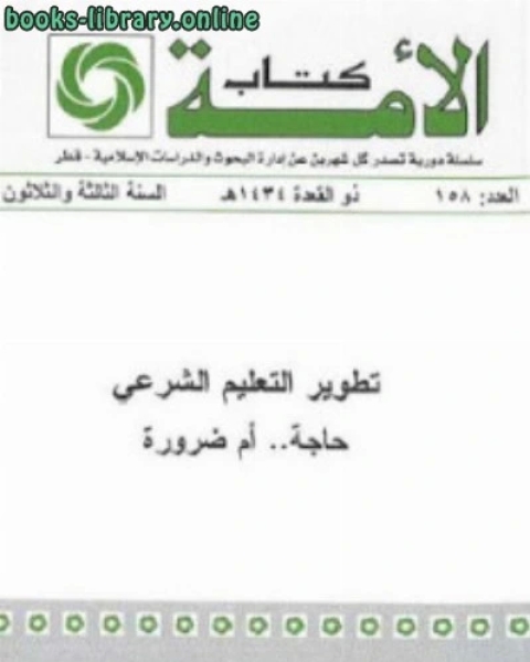 كتاب العقلانيون أفراخ المعتزلة العصريون لـ علي بن حسن بن علي بن عبد الحميد الحلبي الاثري