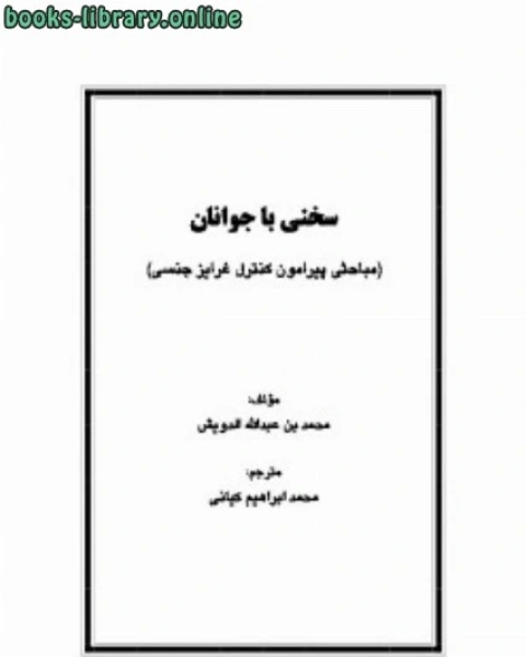 كتاب سخني با جوانان مباحثی پیرامون کنترل غرایز جنسی لـ محمد بن عبدالله الدويش