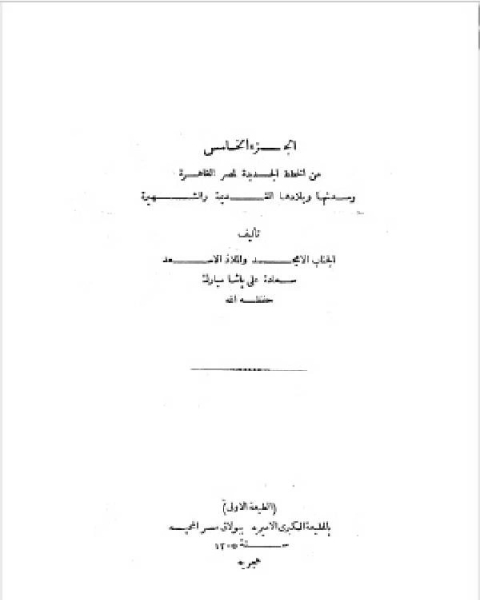 كتاب الخطط التوفيقية الجديدة ج5 لـ علي مبارك