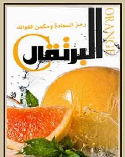 كتاب البرتقال و فوائده و خواصه لـ محمد محمد السقا عيد